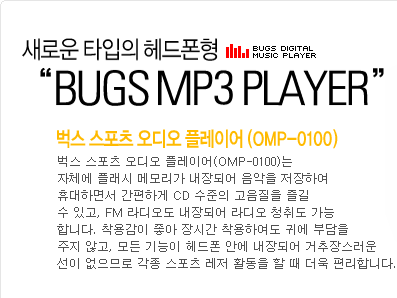 새로운 타입의 헤드폰형 벅스mp3 플레이어