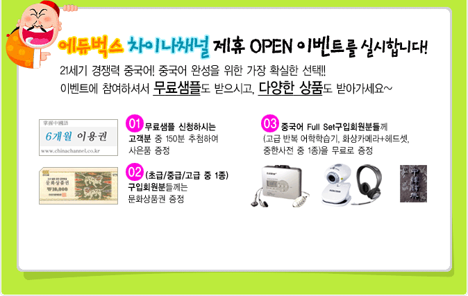 에듀벅스 차이나채널 제휴 오픈 이벤트를 실시합니다